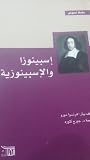 إسبينوزا والإسبين...