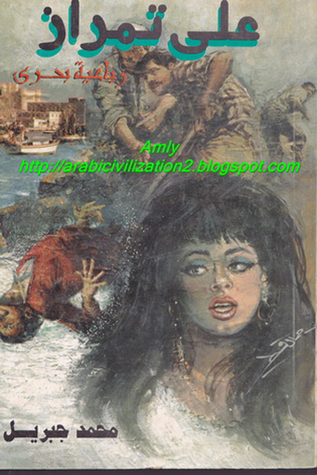 تحميل كتاب علي تمراز pdf