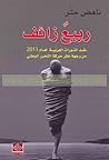 ربـيـع زائـف: نـق...