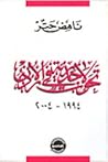 تحولات جذرية في الاردن 1994- 2004 تحولات جذرية في الاردن 1994- 2004
