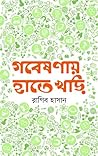 গবেষণায় হাতেখড়ি