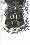 怪奇な屋敷 怪奇な屋敷