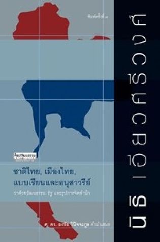 ชาติไทย, เมืองไทย, แบบเรียนและอนุสาวรีย์ (Paperback)