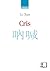 Cris (Versions Francaises)