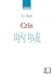 Cris (Versions Francaises) by Lu Xun