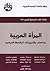 المرأة العربية من العنف والتمييز إلى المشاركة السياسية by عبد الإله بلقزيز