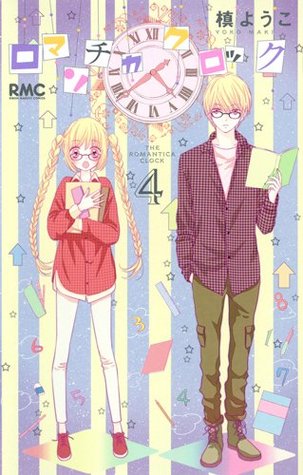 ロマンチカ クロック 4 [Romantica Clock 4] (Paperback)