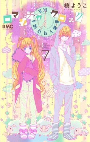 ロマンチカ クロック 7 [Romantica Clock 7] (Paperback)