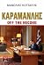 Καραμανλής off the record