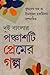 দুই বাংলার পঞ্চাশটি প্রেমের গল্প