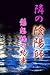 TonariNoOnmyouji-KesoubashiNoYakusoku 隣の陰陽師 (Japanese Edition)