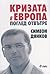 Кризата в Европа. Поглед от...
