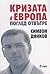Кризата в Европа. Поглед отвътре