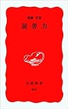 読書力 (岩波新書) (Japanese Edition)