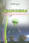 الكائنات الفضائية؛هل توجد حياة ذكية خارج كوكب الأرض ؟ (Paperback)