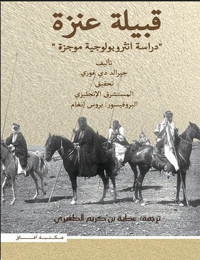 قبيلة عنزة دراسة انثروبولوجية موجزة (Unknown Binding)