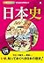 オールカラーでわかりやすい！ 日本史 [日本史徹底マスター] (Japanese Edition)