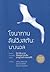 โจนาทาน ลิฟวิงสตัน by Richard Bach โจนาทาน ลิฟวิงสตัน by Richard Bach