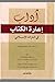 آداب إعارة الكتاب في التراث الإسلامي
