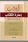 آداب إعارة الكتاب في التراث الإسلامي