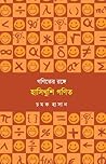 গণিতের রঙ্গে হাসি...