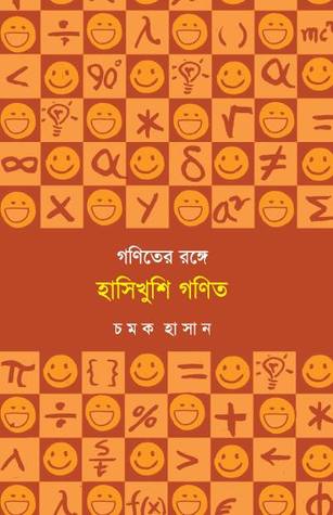 গণিতের রঙ্গে হাসিখুশি গণিত