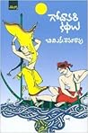 గోదావరి కథలు