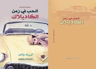 الحب في زمن الكاديلاك