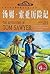 汤姆·索亚历险记 by (美)马克·吐温