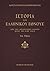 Ιστορία του ελληνικού έθνου...