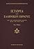 Ιστορία του ελληνικού έθνου...
