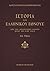 Ιστορία του ελληνικού έθνου...