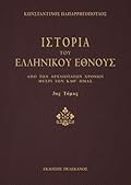 Ιστορία του ελληνικού έθνους - Τόμος γ΄