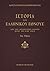 Ιστορία του ελληνικού έθνου...