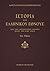 Ιστορία του ελληνικού έθνου...