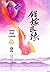 เพชรยอดขุนพล เล่ม 2