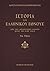 Ιστορία του ελληνικού έθνου...