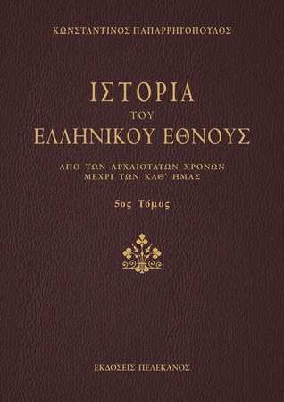 Ιστορία του ελληνικού έθνους - Τόμος ε΄ (Ιστορία του ελληνικού έθνους, #5)
