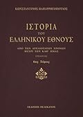Ιστορία του ελληνικού έθνους - Τόμος στ΄