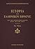 Ιστορία του ελληνικού έθνου...