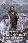 Доля победителей (Летописи Дорна #2) Доля победителей (Летописи Дорна #2)