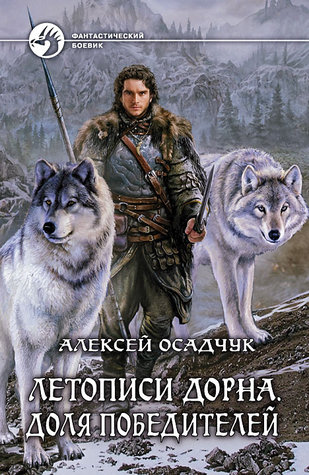 Доля победителей (Летописи Дорна #2)