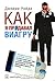 Как я продавал виагру. Правдивая история о голубой таблетке, ... by Jamie Reidy