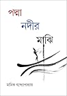 পদ্মা নদীর মাঝি
