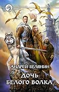 Дочь Белого Волка
