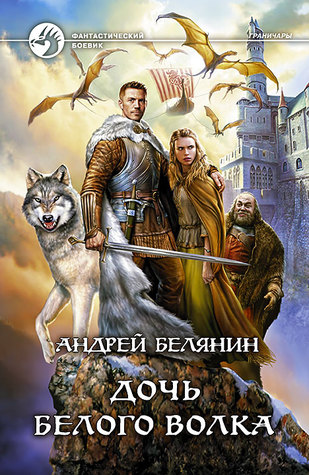 Дочь Белого Волка (Hardcover)