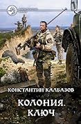 Колония. Ключ