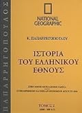 Ιστορία του Ελληνικού Έθνους 2: 1000 π.Χ. - 500 π.Χ.