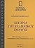 Ιστορία του Ελληνικού Έθνου...
