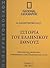Ιστορία του Ελληνικού Έθνου...